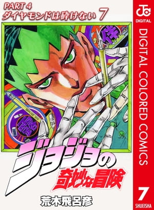 JoJo's Bizarre Adventure Part 4: Diamonds Are Unbreakable Color Edition 7 [E-Book] [Araki Hirohiko]