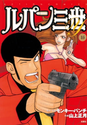 Lupin III Y16 [Libro electrónico] [Monkey Punch]