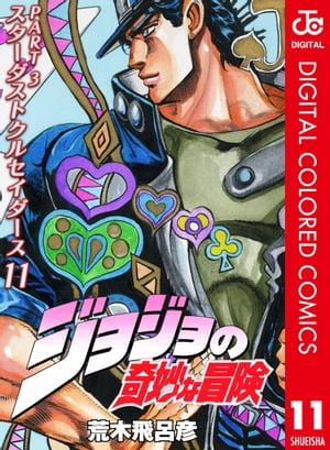 JoJo's Bizarre Adventure Part 3: Stardust Crusaders Color Edition 11 [E-Book] [Araki Hirohiko]