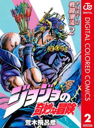 JoJo's Bizarre Adventure Part 2: Battle Trends Color Edition 2 [E-Book] [Araki Hirohiko]