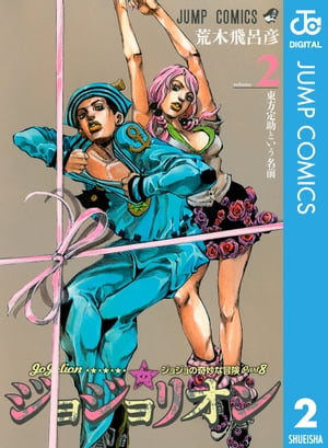 La extraña aventura de JoJo Parte 8 JoJollion 2 [Libro electrónico] [Araki Hirohiko]