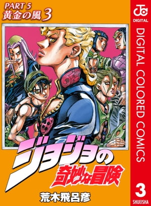 JoJo's Bizarre Adventure Part 5: Golden Wind Color Edition 3 [E-Book] [Araki Hirohiko]