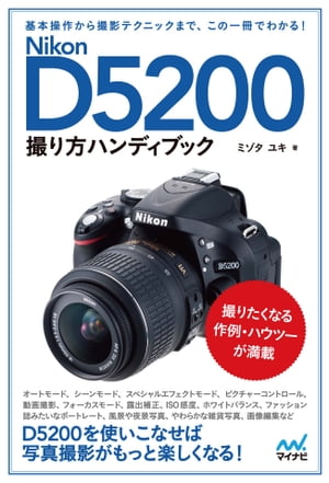 Nikon D5200: Cómo tomar fotografías: libro práctico [libro electrónico] [Mizota Yuki]