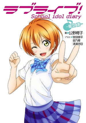 Love Live! School idol diary ~Hoshizora Rin~ [E-book] [Kino Sakurako]