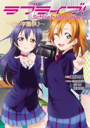 Love Live! School idol diary ~Autumn School Festival♪~ [E-book] [Kino Sakurako]