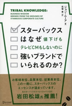 ¿Por qué Starbucks puede seguir siendo una marca fuerte sin tener que reducir precios o hacer anuncios de televisión? [Libro electrónico] [John Moore]