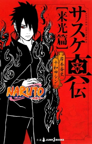 NARUTO Sasuke Shinden: Edición Raikou [Libro electrónico] [Kishimoto Masashi]