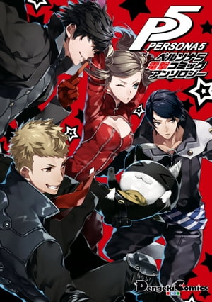 Persona 5 Dengeki Comic Anthology [E-Book] [Teita]