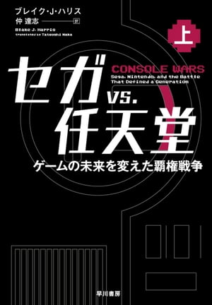 Sega vs. Nintendo: The War of Hegemony that Changed the Future of Games (Part 1) [E-Book] [Blake J Harris]