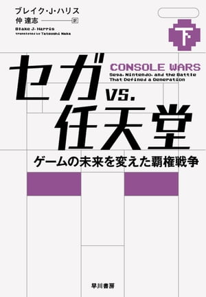 Sega vs. Nintendo: The War of Hegemony that Changed the Future of Games (Part 2) [E-Book] [Blake J Harris]