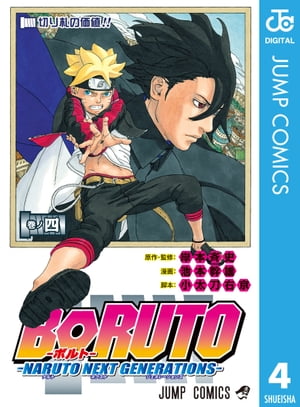 BORUTO -NARUTO NEXT GENERATIONS- 4 [E-book] [Kishimoto Masashi]