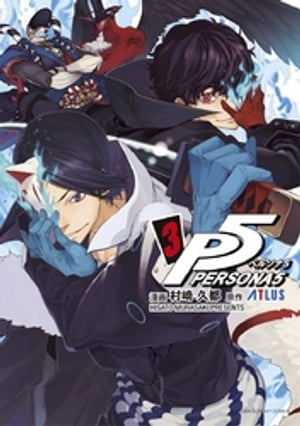 Persona 5 (3) [E-book] [Murazaki Hisato]