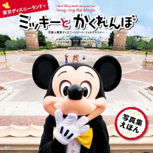 Proyecto fotográfico de Disney Resort en Tokio Imaginando la magia para niños Tokyo Disneyland [Libro electrónico]