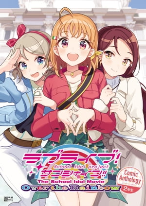 Love Live! Sunshine!! La película School Idol Over the Rainbow Antología de cómics de segundo grado [Libro electrónico] [Yatate Hajime]