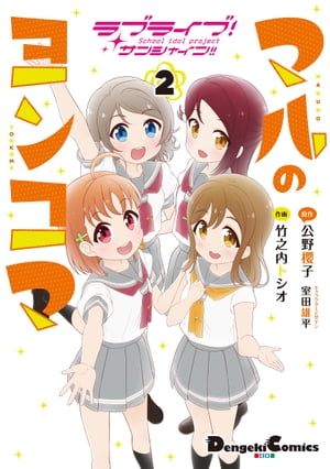 Love Live! Sunshine!! Maru's Yonkoma (2) [E-book] [Kino Sakurako]