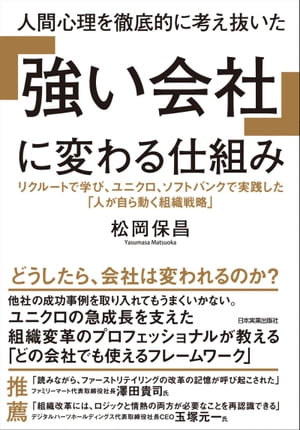 A system that thoroughly considers human psychology and transforms into a "strong company": "Organisational Strategy in which People Move" learned through Recruit and implemented at Uniqlo and Softbank [E-book] [Matsuoka Yasumasa]