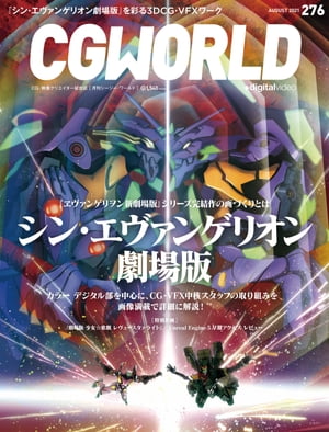 CGWORLD August 2021 issue vol.276 (Special feature: Shin Evangelion Movie version) [E-book] [CGWORLD Editorial Department]