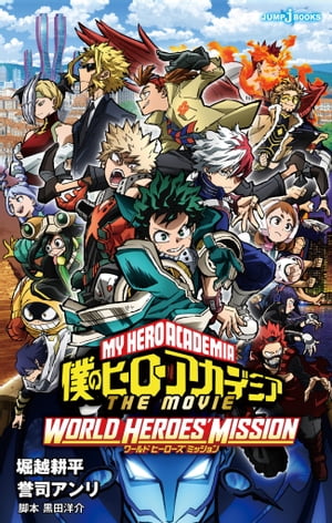 My Hero Academia LA PELÍCULA Misión de los héroes del mundo [Libro electrónico] [Horikoshi Kohei]