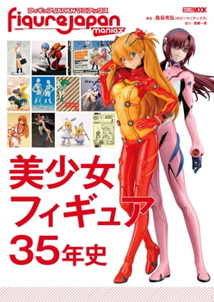 Figure JAPAN Maniacs Beautiful Girl Figure 35 Years History [E-Book] [Shimatani Mitsuhiro]