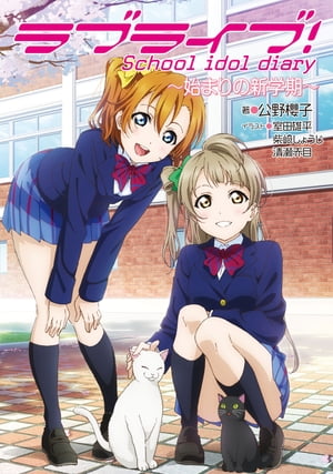 Love Live! School idol diary ~The new semester of the beginning~ [E-book] [Kino Sakurako]