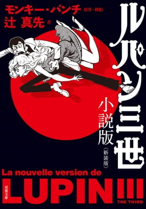 Lupin la tercera edición de la novela<new edition> [Libro electrónico] [Tsuji Masumi]</new>