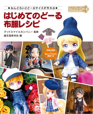 First time clothes recipes - You can create sizes for Nendoroid Doll [E-book] [Good Smile Company]