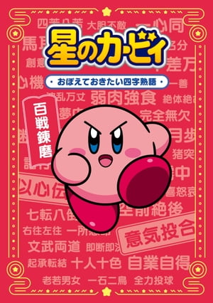 Kirby the Stars: Four-character idioms you should remember [e-book] [Warp Star Co., Ltd.]