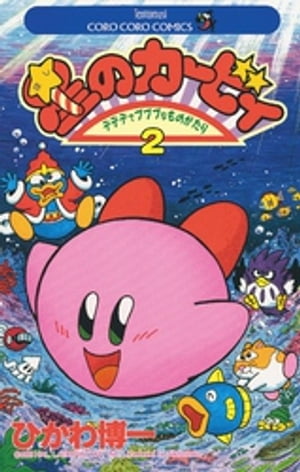 Kirby of the Stars (2) [E-book] [Hikawa Hiroichi]