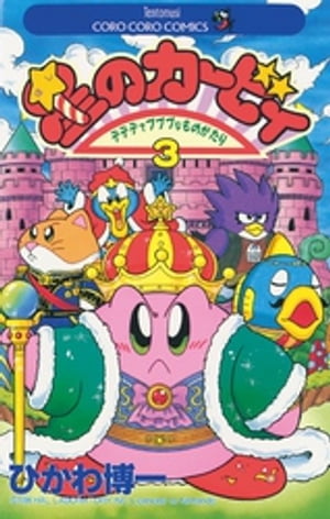 Kirby de las estrellas (3) [Libro electrónico] [Hikawa Hiroichi]