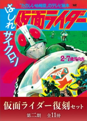 A fun kindergarten TV picture book, Kamen Rider reprint set, second season (11 books in total) [e-book] [Monthly Magazine Z Editorial Department]