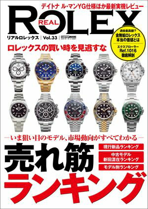 REAL ROLEX vol.33 [E-book] [Travel Times Co., Ltd.]