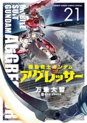 Mobile Suit Gundam Aggressor (21) [E-Book] [Manjo Daichi]