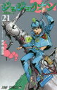 JoJolion JoJo's Bizarre Adventure part 8 volume 21/Shueisha/Hirohiko Araki | ジョジョリオン ジョジョの奇妙な冒険ｐａｒｔ８ ｖｏｌｕｍｅ　２１/集英社/荒木飛呂彦