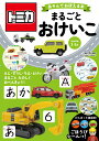 Tomica Playing Books Libros Gotoketo/Librería Nagaoka/Takara Tomy | トミカあそんでおぼえる本 まるごとおけいこ/永岡書order/タカラトミー