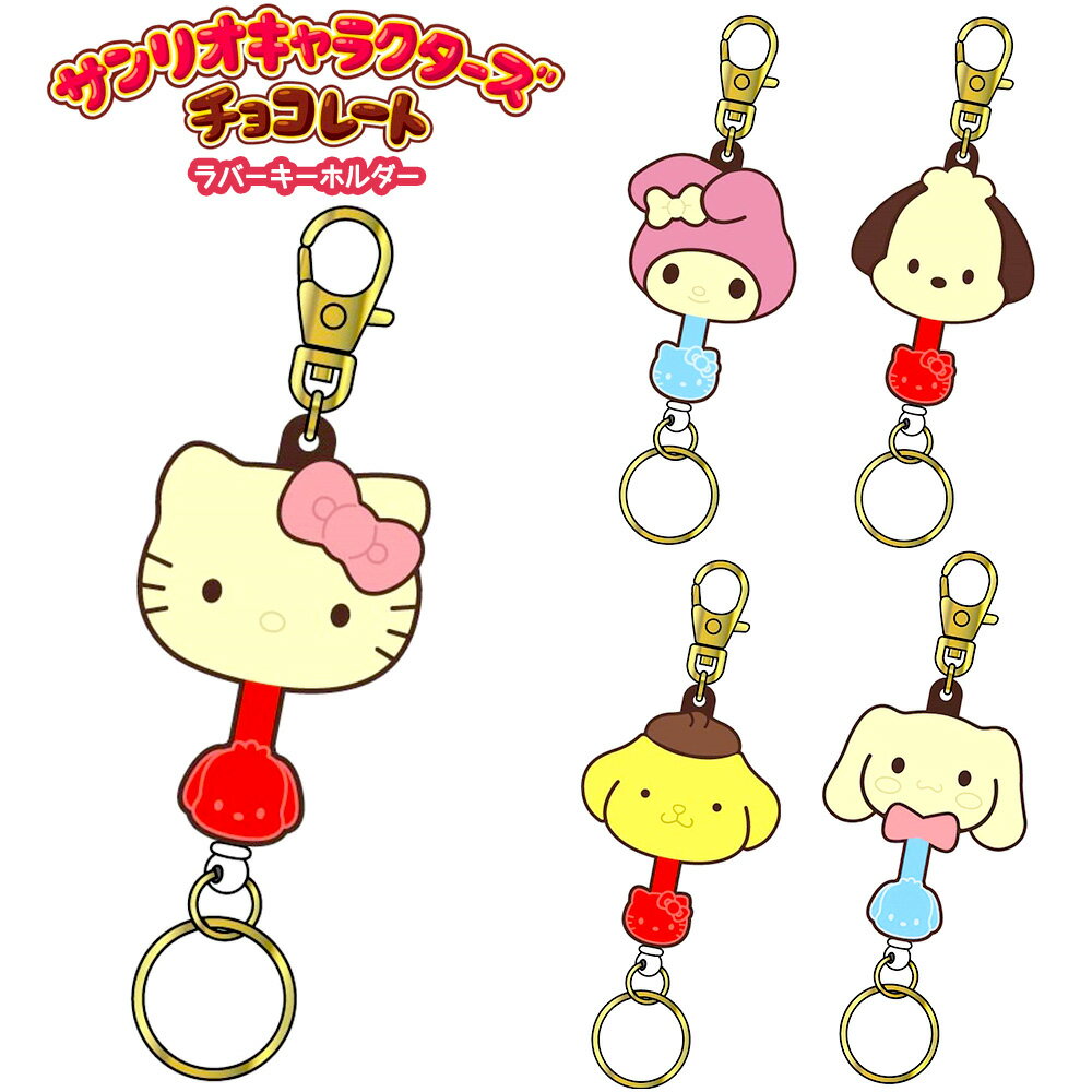 Sanrio Characters Chocolate Rubber Key Reel Goods Elementary School Junior High School High School Students Adult Girls Present Gift Birthday Christmas