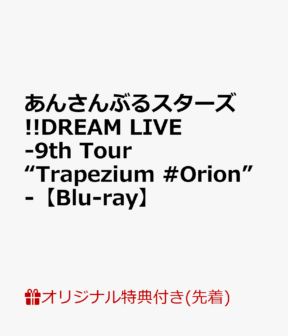 [Rakuten Books Limited First Comes Bonus] Ensemble Stars!! DREAM LIVE -9th Tour "Trapezium #Orion"-[Blu-ray] (A4 size clear file (plans to be used for "Eden")) [ (V.A.) ]