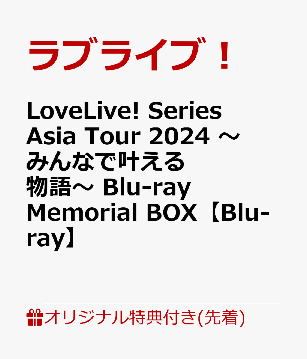 [Rakuten Books Limited First Comes Bonus] LoveLive! Series Asia Tour 2024 ~A Story that Everyone Will Come True~ Blu-ray Memorial BOX [Blu-ray] (A5 Character Fine Graph + 5 Types of L Bromide)