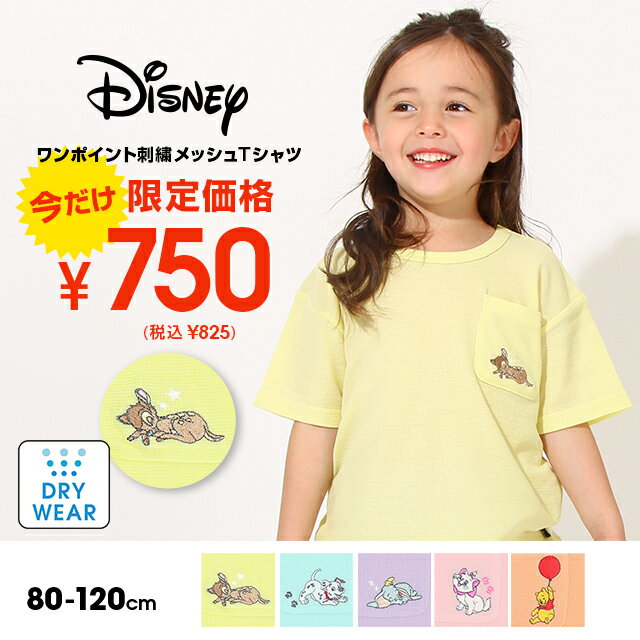 ＼Coupons for up to 1000 yen off available／[S50] Comfortable, quick-drying Disney One-point embroidery mesh T-shirt 6840K Babydoll BABYDOLL Children's Clothing Baby Kids Girls Boys DISNEY★Collection Rakuten Super SA