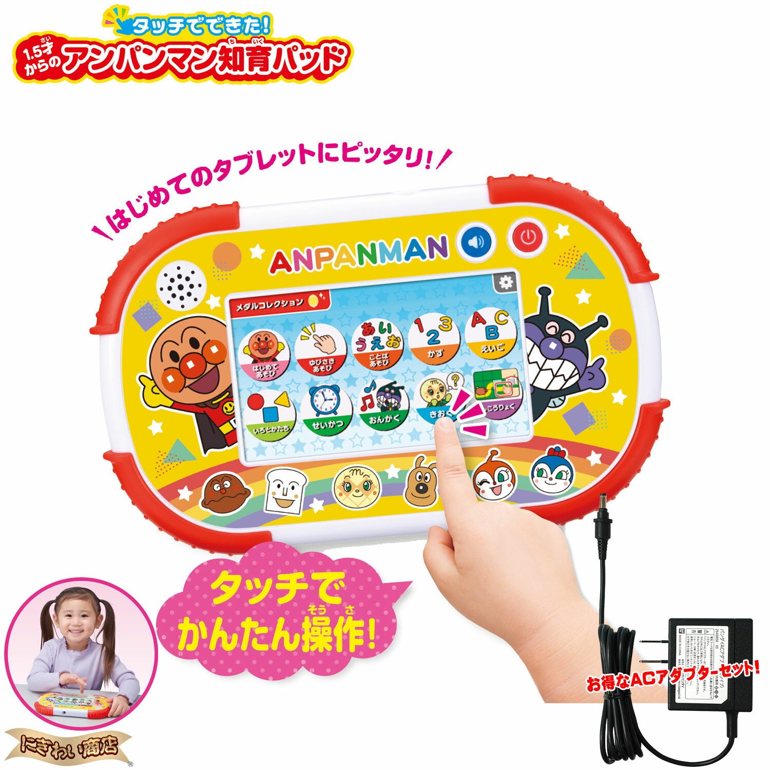 [Conjunto de adaptador de CA] ¡Hecho con tacto! Tableta educativa Anpanman para niños de 1,5 años + adaptador de CA Bandai [Tablet educativa / Dispositivo de tableta / ¡Go! Anpanman / Educación de TIC / 1,5 años / 2