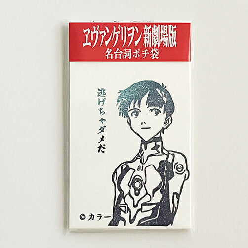 Famous dialogue pocket bag [Evangelion: New Theatrical Edition] Evangelion pocket bag mini envelope Japanese paper