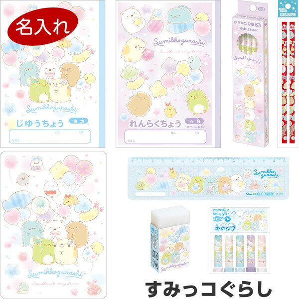 [Free Shipping] [Name-engraved pencil] Sumikko Gurashi Go-Go School Stationery 8-piece set 2025 model Entrance, promotion, celebration, present, San-X - Delivery by mail