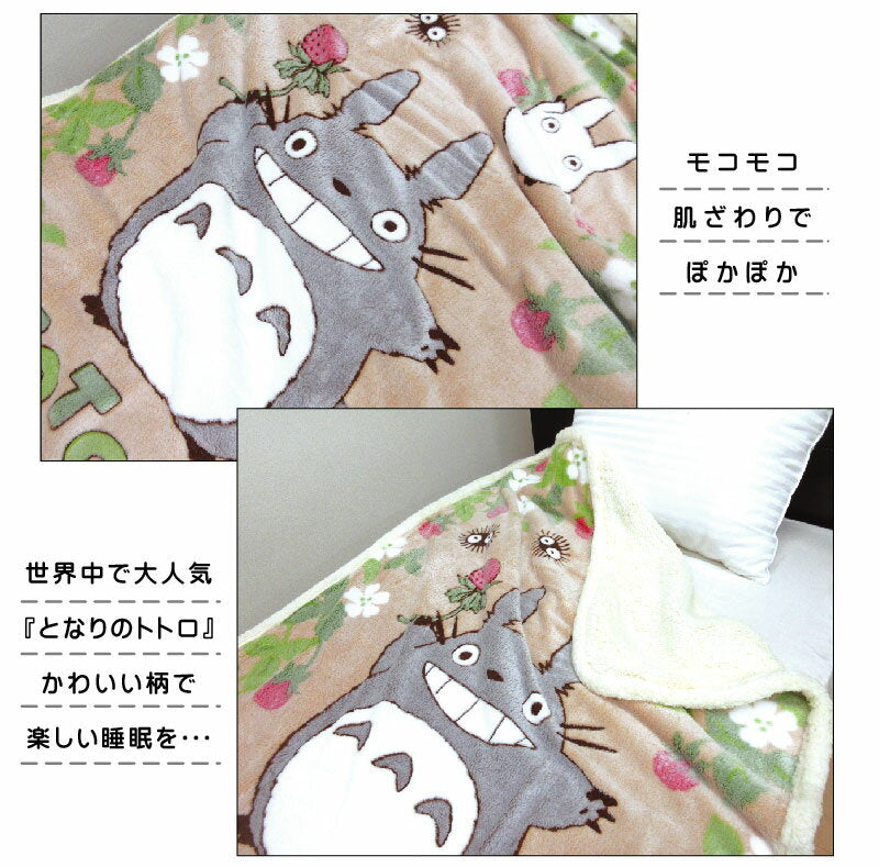 [Enter on the 4th - 1:59 on the 11th for 5x points] Studio Ghibli My Neighbor Totoro Blanket Back Sheep Boa Half Size 100 x 140cm Blanket Strawberry Found Character Large Totoro Small Totoro