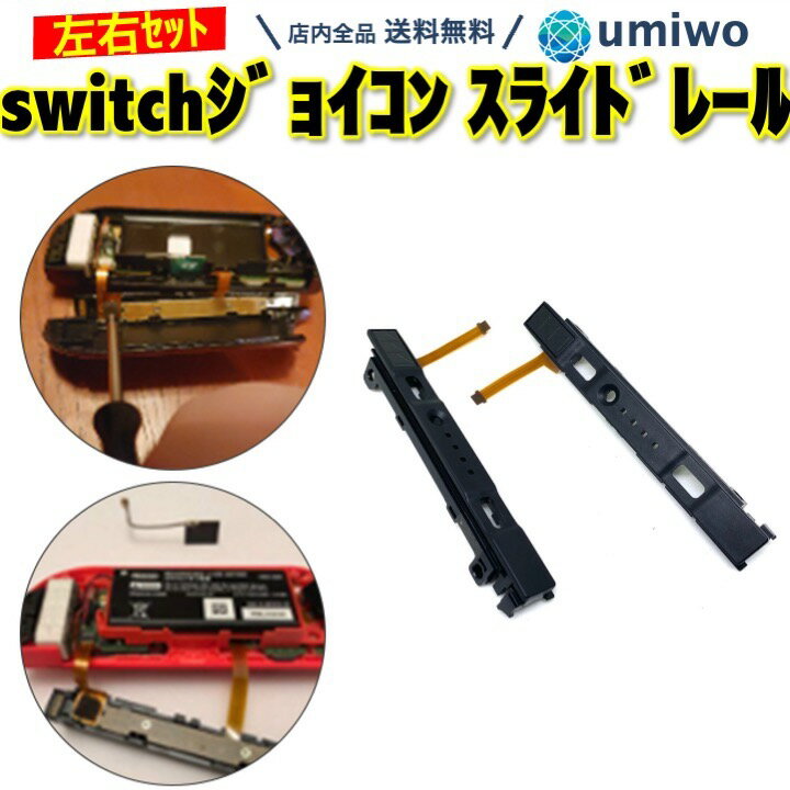 Free shipping [4.7 reviews] Switch slide rail left and right set Joy-Con repair compatible parts only Nintendo Switch replacement yourself Nintendo Switch controller for children disconnection base Remote