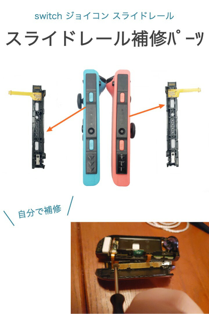 Free shipping [4.7 reviews] Switch slide rail left and right set Joy-Con repair compatible parts only Nintendo Switch replacement yourself Nintendo Switch controller for children disconnection base Remote