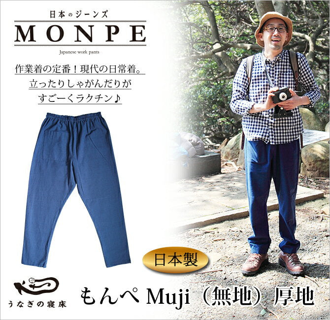 Monpe Muji Thick (Plain) Thick Monpe monnpe pants, pants, workwear, cotton, 100% cotton