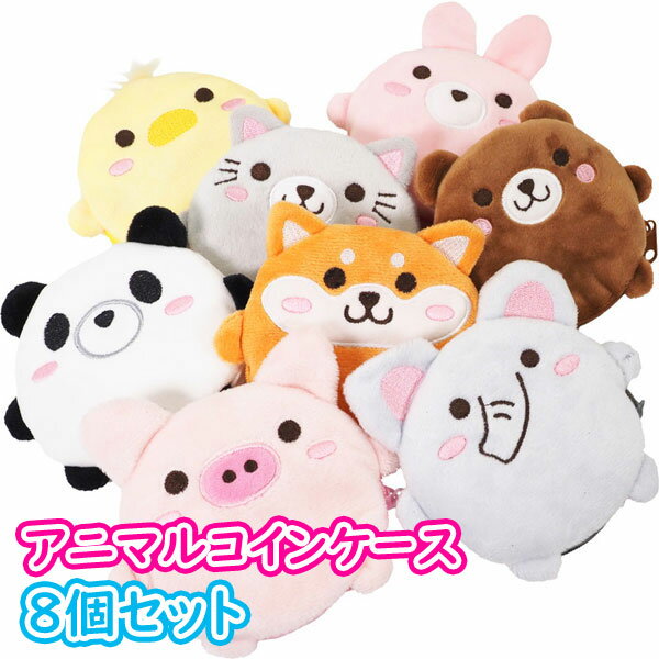 Popular animal coin case [set of 8] (sy4086)