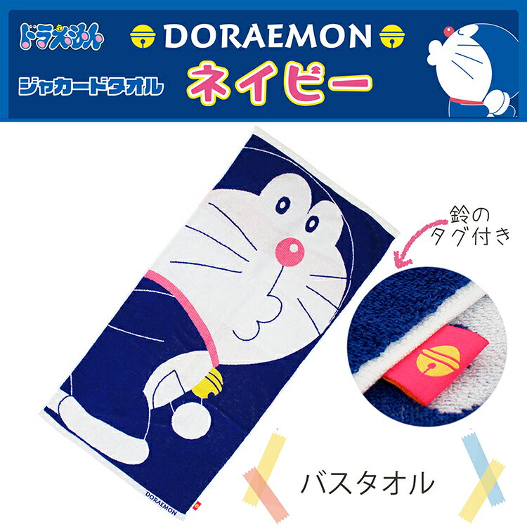 Kusunohashi Monori Bath Towel Jacquard Towel Doraemon Navy Approx. 120 x 60cm (Bathing, Children, Children, Girls, Boys, Gifts, Birthday, Baby Gifts, Towel Blanket, Towel Handkerchief, Towel After Bath)