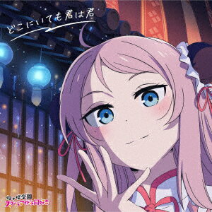 [Rakuten Books Limited First Comes Bonus] Movie "Love Live! Nijigasaki School Idol Club Final Chapter 1 theme song mini album [Ken Arashi Tamaba] "No matter where you are you" (sticker (100mm)) [Nijigasaki