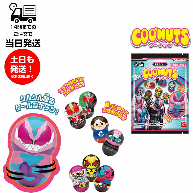 [Expiration date] Coonuts Kamen Rider 14-piece box, candy toy, Bandai BANDAI