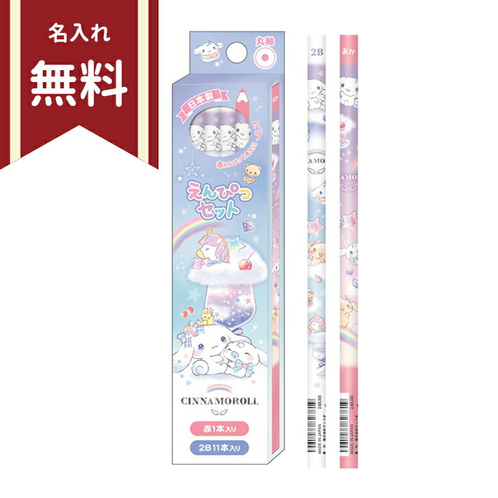 Cinnamoroll Shape Pencil 2B Round Shaft 12 Pieces Set of 1 Red Pencil 124921 New School Stationery Free name engraving [M delivery 1/4]